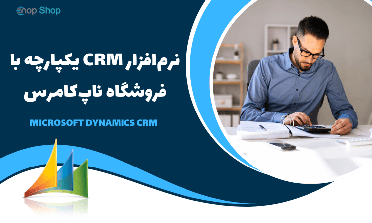 نرم‌افزار CRM یکپارچه با فروشگاه ناپ‌کامرس